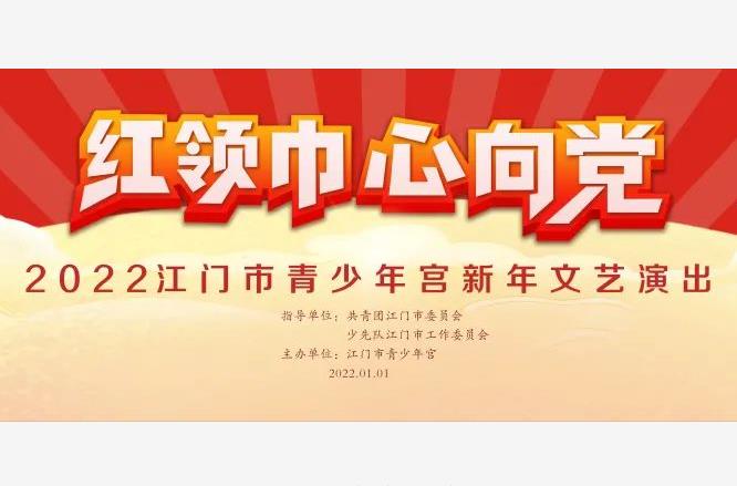 红领巾心向党—2022年江门市青少年宫新年文艺演出